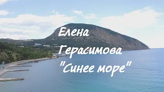 Елена Герасимова - Синее море.  Новелла Матвеева.