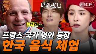 한국 포장마차에 프랑스 명장 방문이라.. 🌶 매운맛 제대로인 신세경 표 고추전 반응은!? | #국경없는포차 #편집자픽