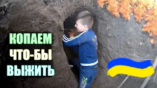 КОПАЕМ ЯМУ ЧТО БЫ ВЫЖИТЬ №2 НАШЛИ ОПАСНОГО КЛЕЩА ПОД ЗЕМЛЕЙ😱 УКРАИНА 2022! ЗЕМЛЯНКА СВОИМИ РУКАМИ!