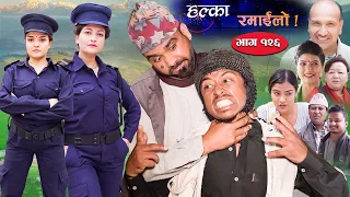 Halka Ramailo | Episode 126 | 10 Aprill | 2022 | Balchhi Dhurbe, Raju Master | Nepali Comedy