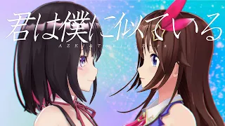 【SorAZ】君は僕に似ている / AZKi ときのそら【歌ってみた】