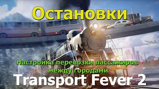 Transport Fever 2 Гайд. Как построить, станцию