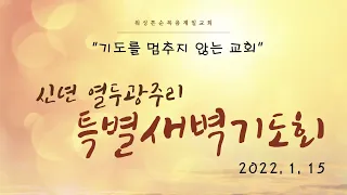 2022-1-15 열두광주리 특별새벽기도회 (윤창재 목사) 워싱톤순복음제일교회