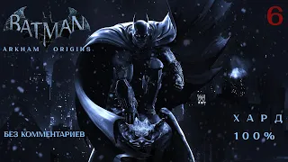 Batman Arkham Origins - Горячий приём от Бэйна. Хард на 100%, без комментариев.