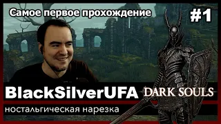 BlackSilverUFA в Dark Souls | Нарезка | #1