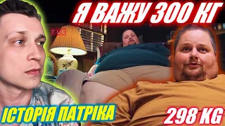 Схуднення Патріка - 298 kg ► Я важу 300 кг ► Історія Патріка