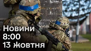 🔴 Новини 8:00 за 13 жовтня 2023 року: як чоловік заробив собі ДОВІЧНЕ УВ'ЯЗНЕННЯ?