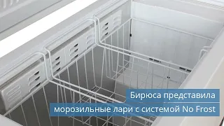 Бирюса представила морозильные лари с системой No Frost