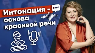 Интонация - самый важный элемент в разговоре! / Для чего нужна интонация в речи?