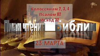 План чтения Библии - 23 марта 2023 года