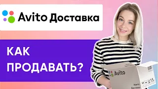 КАК РАБОТАЕТ АВИТО ДОСТАВКА ДЛЯ ПРОДАВЦА | Инструкция и Советы