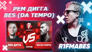 Рем Дигга 🆚 BES[DA TEMPO] | 6 раунд[Судейство со стрима]