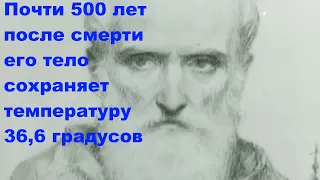 Почти 500 лет после смерти его тело сохраняет температуру 36,6 градусов. #Православие #Христианство