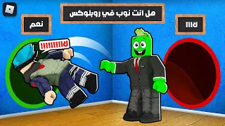 روبلوكس : ولكن لا تختار الزحليقة الغلط !! ⚠🔥 مع @OtakuG