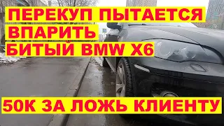 Перекуп впаривает битый БМВ Х6