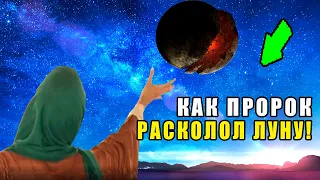 ЭТО ВИДЕЛИ НЕ ТОЛЬКО АРАБЫ! ЗДЕСЬ ФАКТЫ ПОЧЕМУ ПРОРОК РАСКОЛОЛ ЛУНУ! доказат-ства хадис Коран сунна