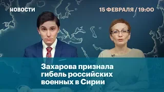 Захарова признала гибель россиян в Сирии