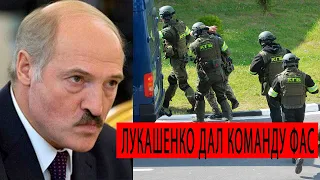 Экстренно! Лукашенко дал команду ФАС! КГБ задержало их прямо сегодня