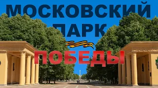 Московский парк Победы | Памятные даты