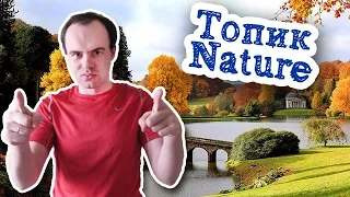 Nature топик устная тема сочинение. Говорим про природу