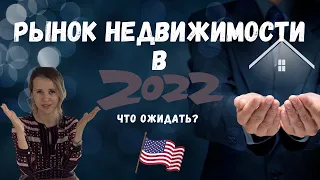 Что ожидать на рынке по недвижимости в 2022? США.