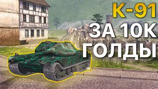 K-91 Самый интересный СОВЕТСКИЙ тяж Tanks Blitz WoT