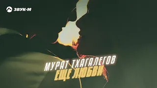 Мурат Тхагалегов - Еще любви | Премьера трека 2022