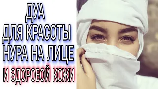 СЛУШАЙТЕ ЭТО ДУА ЧТОБЫ ОБРЕСТИ НУР🌸 НА ЛИЦЕ, ИНШААЛЛАХ🌸. ДУА ДЛЯ КРАСОТЫ КОЖИ И ЛИЦА.