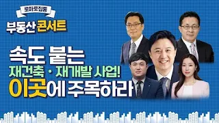 부동산 강연회 풀영상 - 속도 붙는 재건축ㆍ재개발 사업! 이곳에 주목하라