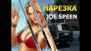 НАРЕЗКА ПО КАНАЛУ JOE SPEEN(ПРОДАЖА МИКРОФОНОВ)