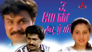 Three Men Army Tamil Full Movie | Dileep , Prem Kumar | Devayani | Tamil Dubbed Comedy Movies
