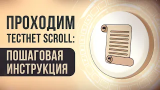 Проходим тестнет Scroll: пошаговая инструкция