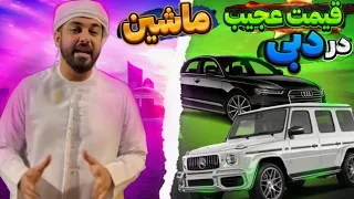 قیمت عجیب خودرو در دبی ⁦🇦🇪⁩🔥