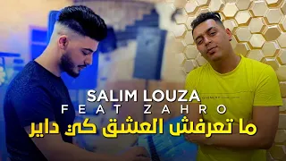 Salim Louza 2023 - ماتعرفش العشق كي داير ☆ قنبلة تيك توك ☆ Nouvelle Chanson