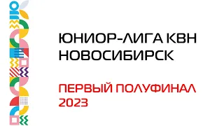 Новосибирская "Юниор-лига КВН". Первый полуфинал 2023