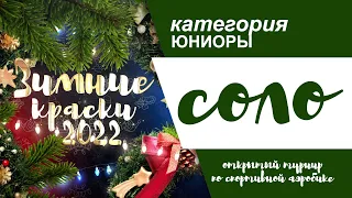 "Зимние Краски" 2022. Юниоры. СОЛО