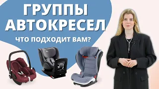 Группы автокресел: какие бывают, что выбрать?