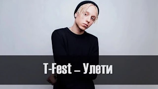 T-FEST - Улети(mix 2017)