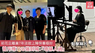 前花旦離巢7年淡妝上陣保養極好　曾斥喺TVB做到喊：「唔係人過」｜01娛樂