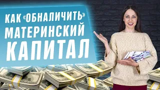 Как законно обналичить материнский капитал! На что использовать и потратить маткапитал в 2020 году!