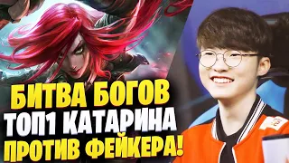 БИТВА БОГОВ! ФЕЙКЕР ПРОТИВ ТОП 1 КАТАРАИНА  МИРА! (Faker vs KatEvolved)