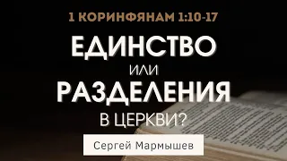 1 Коринфянам 1:10-17 | Единство или разделения в церкви? | Сергей Мармышев
