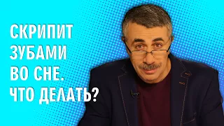 Скрипит зубами во сне. Что делать? - Доктор Комаровский