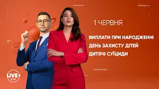 Виплати при народженні / День захисту дітей / Дитячі суїциди