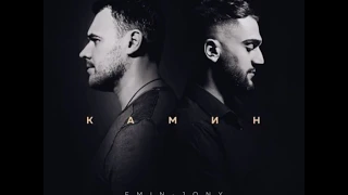 EMIN feat. JONY - КАМИН (Official Audio)