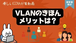 【#46 CCNA 】【4章 VLAN】VLANのきほん　メリット