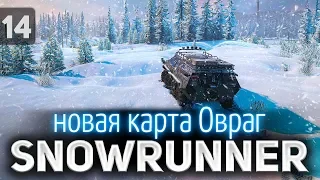 SNOWRUNNER ☀ Новая карта Овраг 5.1 ☀ Часть 14