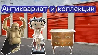 Антиквариат, коллекции, находки в контейнере.