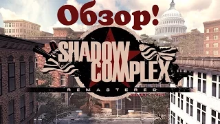 Shadow Complex Remastered - Обзор на PC! (без комментариев!)