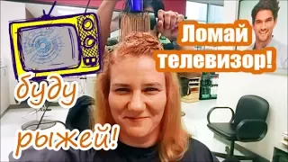 💥СЛОМАЙ СВОЙ ТЕЛЕВИЗОР, Я БУДУ РЫЖЕЙ!! NEW HAIRCUT Vlog Valentina OK LifeinUSA (жизнь в США)